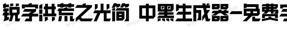 锐字洪荒之光简 中黑生成器字体转换